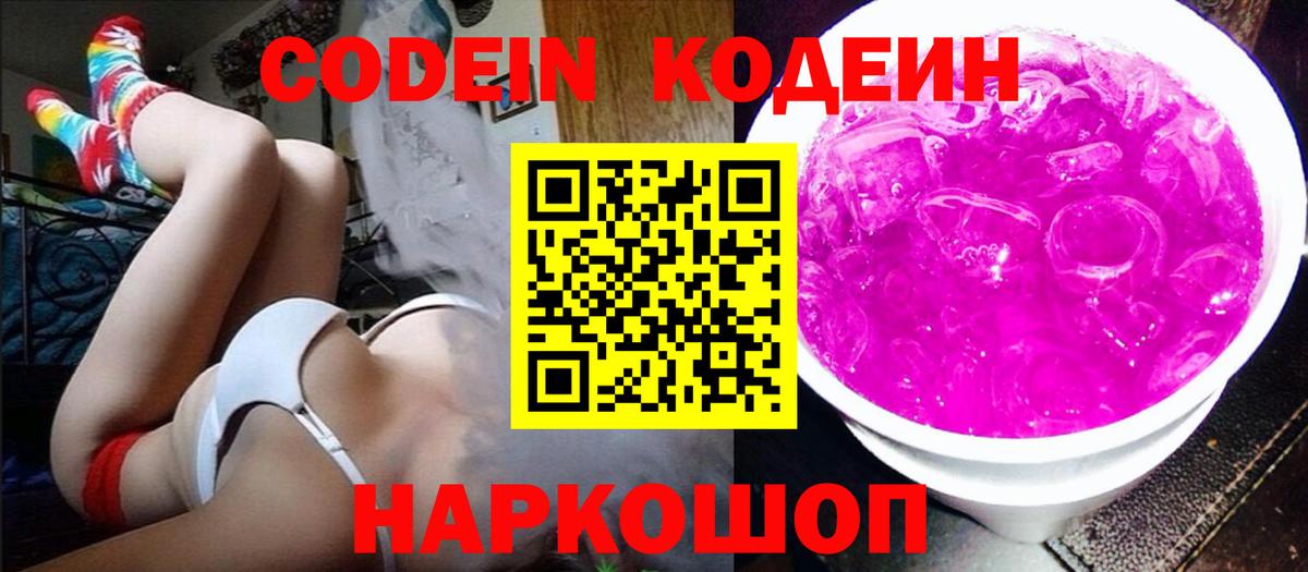 Codein напиток Lean (лин) Дзержинск
